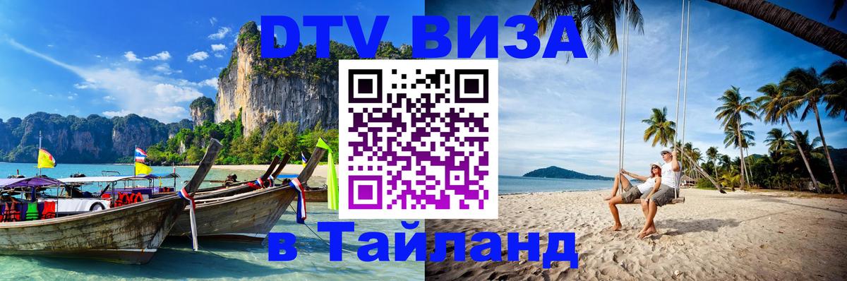 DTV Виза в Тайланд для россиян 