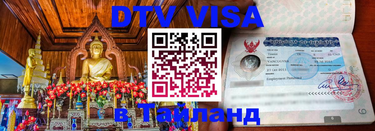 Destination Thailand Visa (DTV виза) 