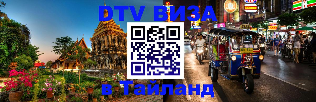 Цены на DTV визу в Таиланд — пакеты услуг, достаточно даже паспорта - 20.11.2025 